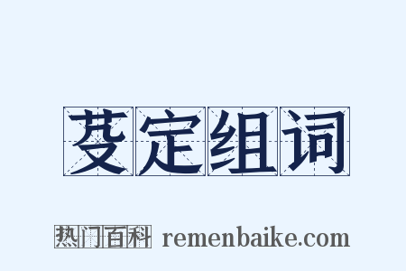 芟定组词是什么意思的图片